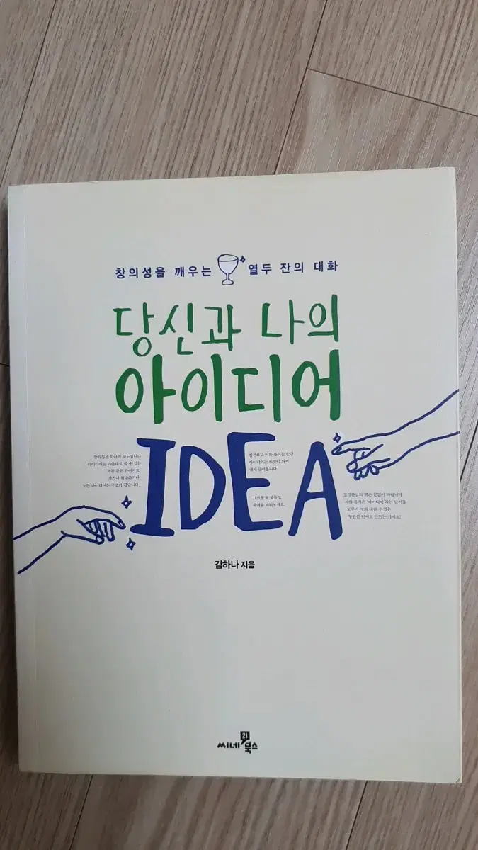 당신과 나의 아이디어 idea 책